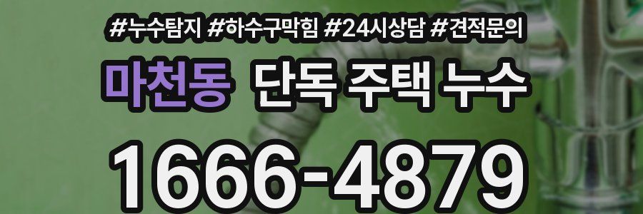 마천동 단독 주택 누수