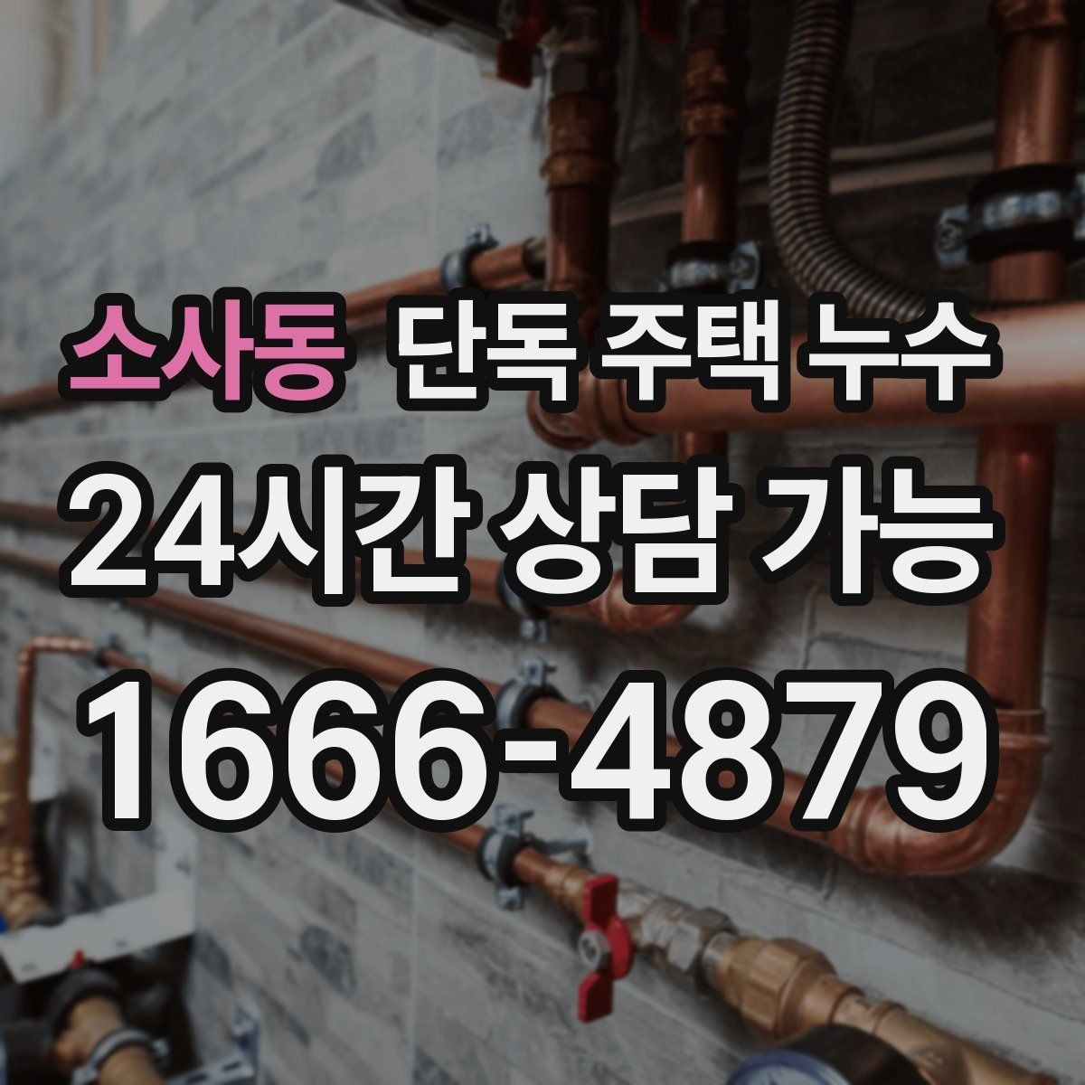 소사동 단독 주택 누수 보일러실 주변이 젖는 원인 정리