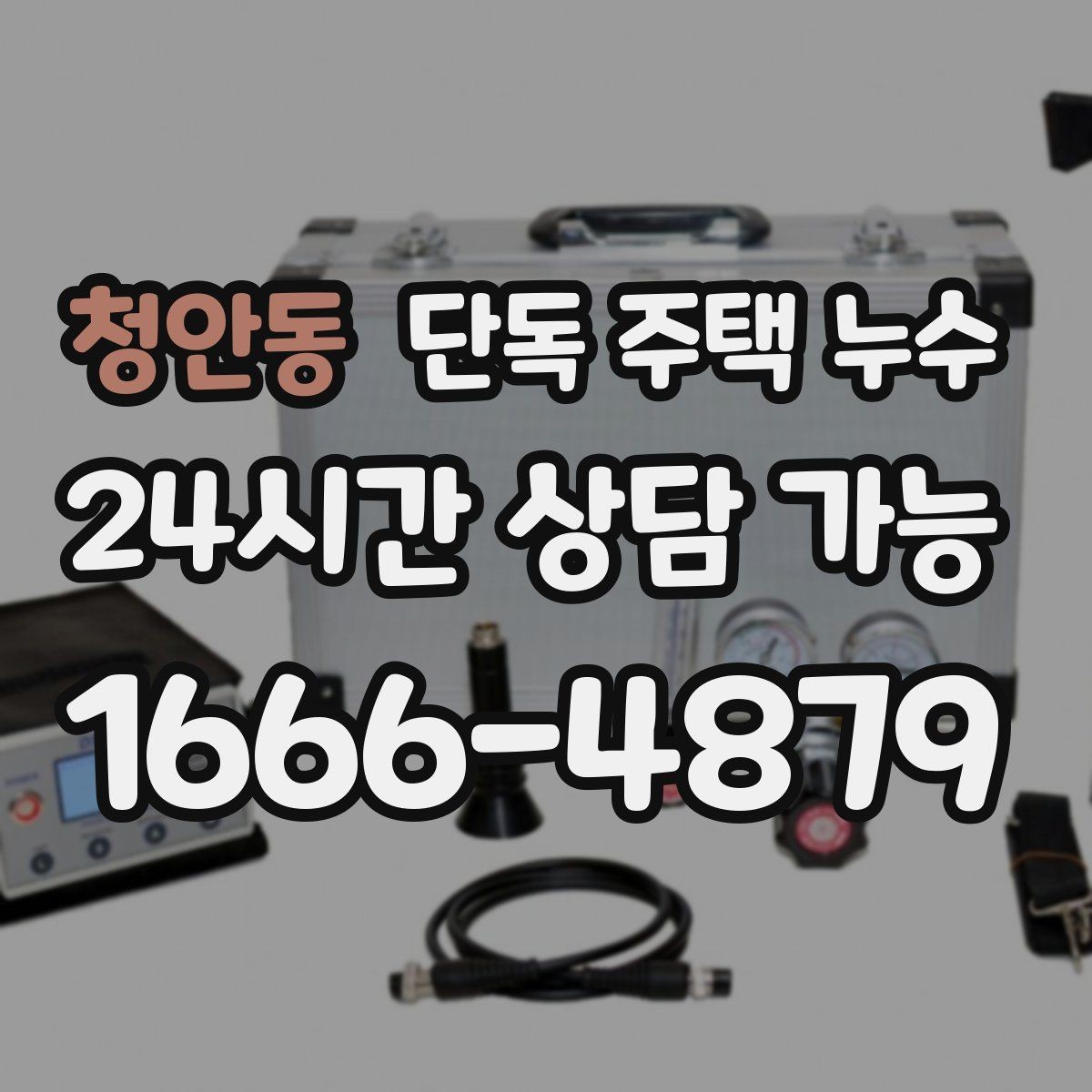 청안동 단독 주택 누수 다락방이 있는 집에서 자주 생기는 누수