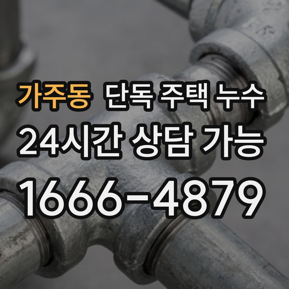 가주동 단독 주택 누수
