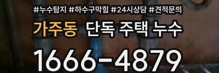 가주동 단독 주택 누수