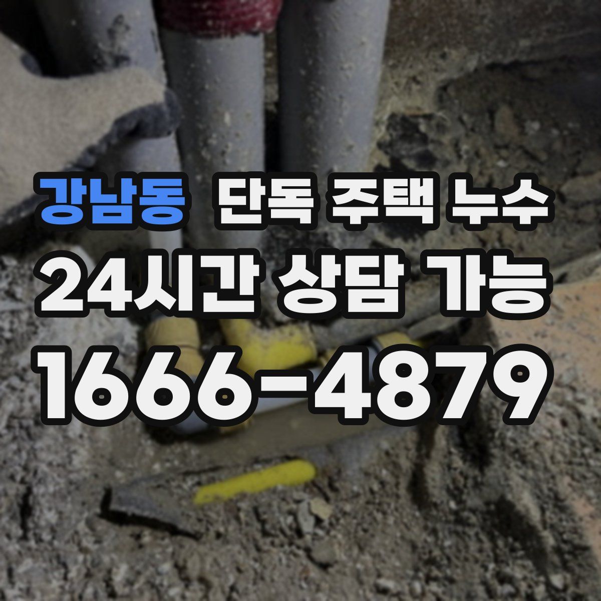 강남동 단독 주택 누수