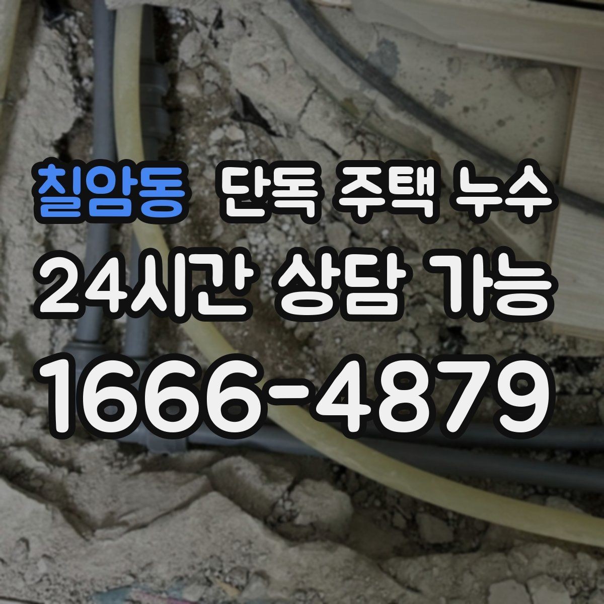 칠암동 단독 주택 누수 비가 오자마자 얼룩이 번질 때 원인 추정