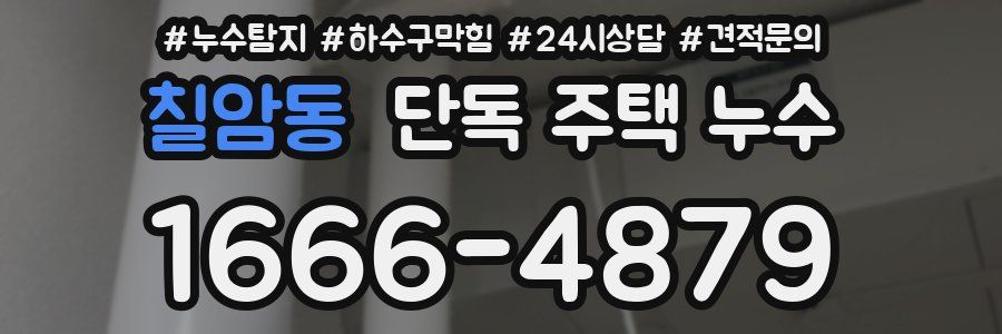 칠암동 단독 주택 누수