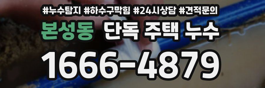 본성동 단독 주택 누수
