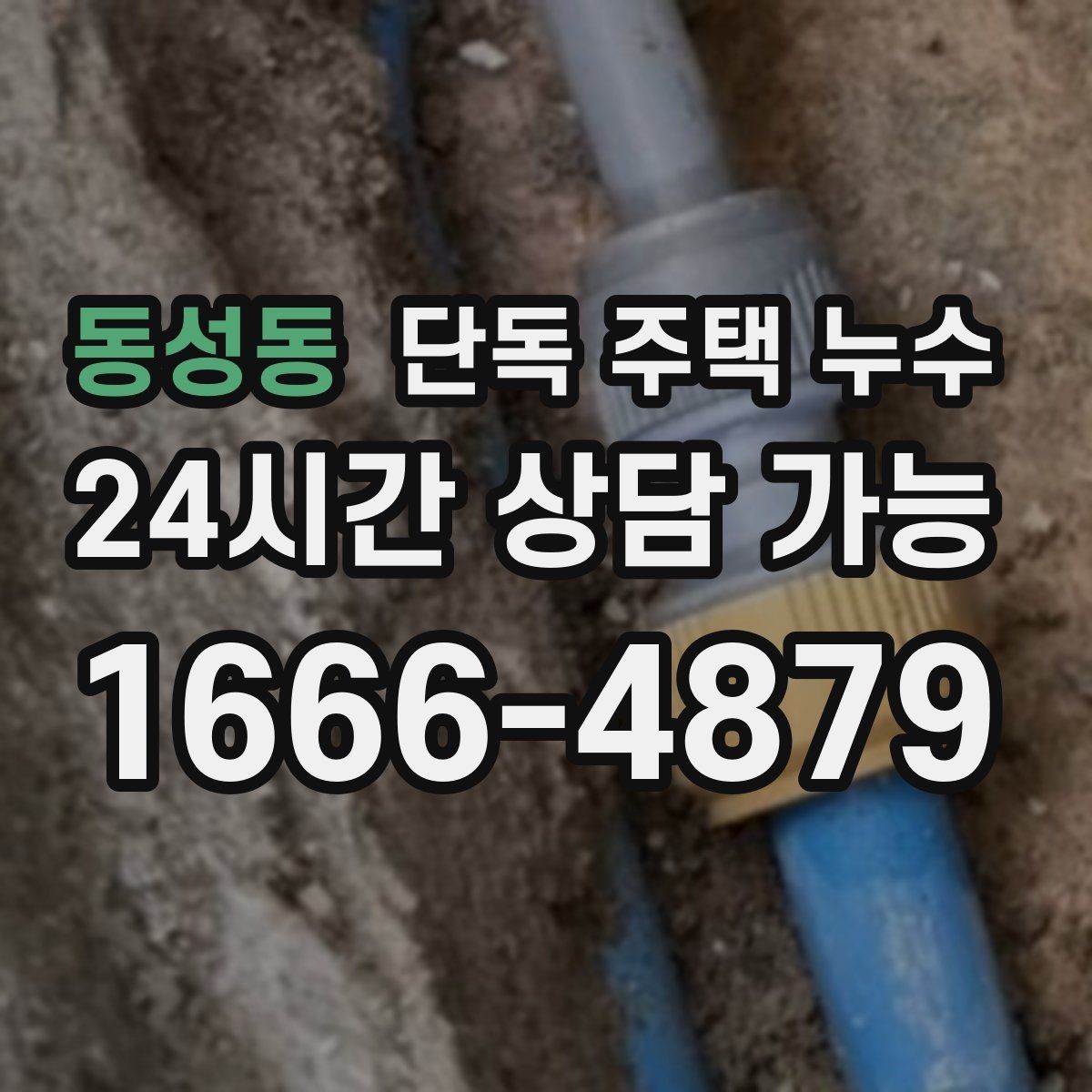 동성동 단독 주택 누수 창호 교체 없이도 점검할 수 있는 포인트