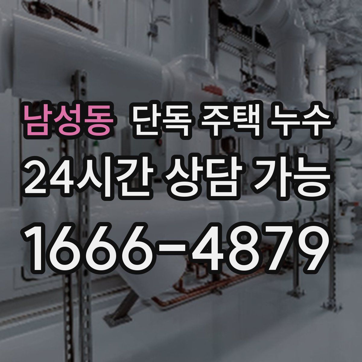 남성동 단독 주택 누수