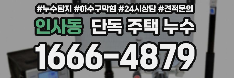 인사동 단독 주택 누수