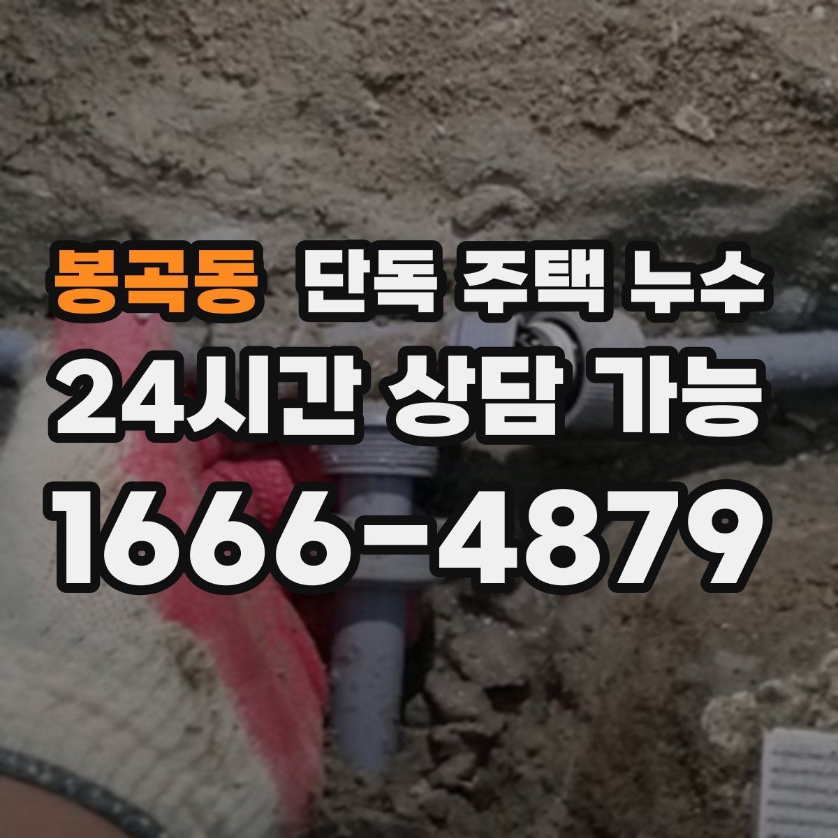 봉곡동 단독 주택 누수 비가 올 때만 새는 경우 체크리스트