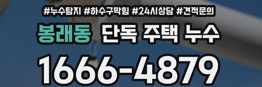 봉래동 단독 주택 누수