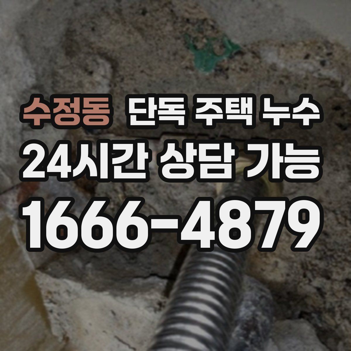 수정동 단독 주택 누수 보일러 배관 연결부가 젖는 경우