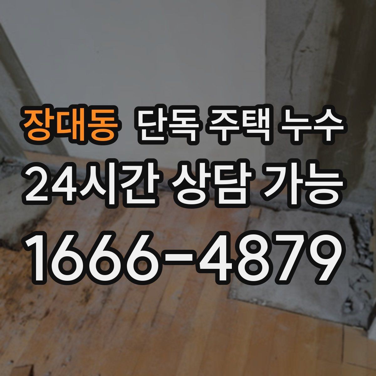 장대동 단독 주택 누수 하수관 주변 젖음으로 바닥이 축축해질 때
