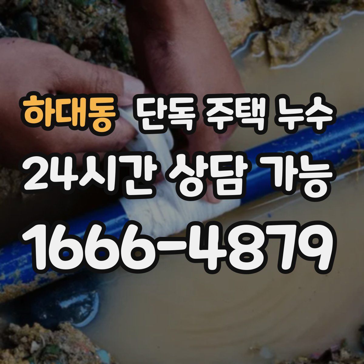 하대동 단독 주택 누수