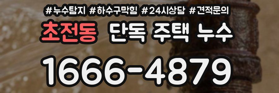 초전동 단독 주택 누수
