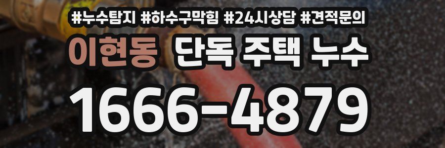이현동 단독 주택 누수