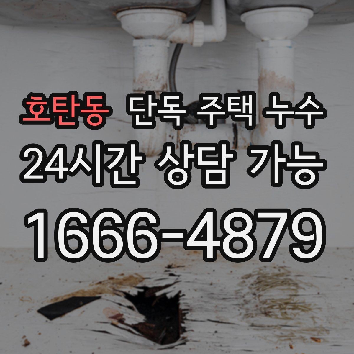 호탄동 단독 주택 누수 싱크대 하부에서 물이 새는 흔한 원인