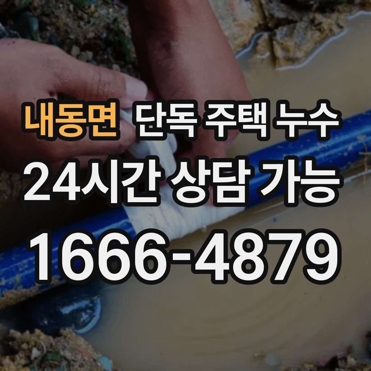 내동면 단독 주택 누수