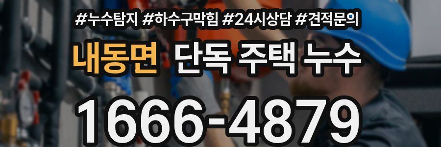 내동면 단독 주택 누수