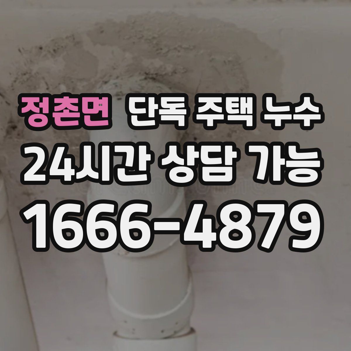 정촌면 단독 주택 누수