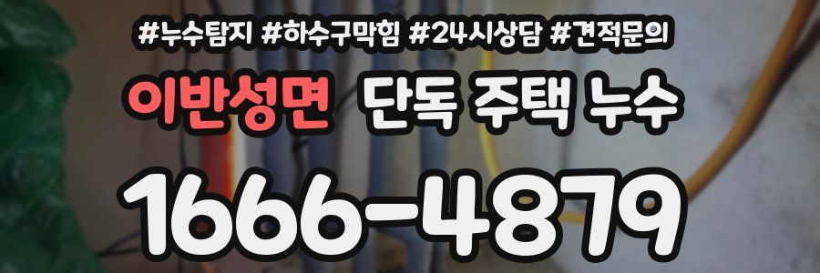 이반성면 단독 주택 누수