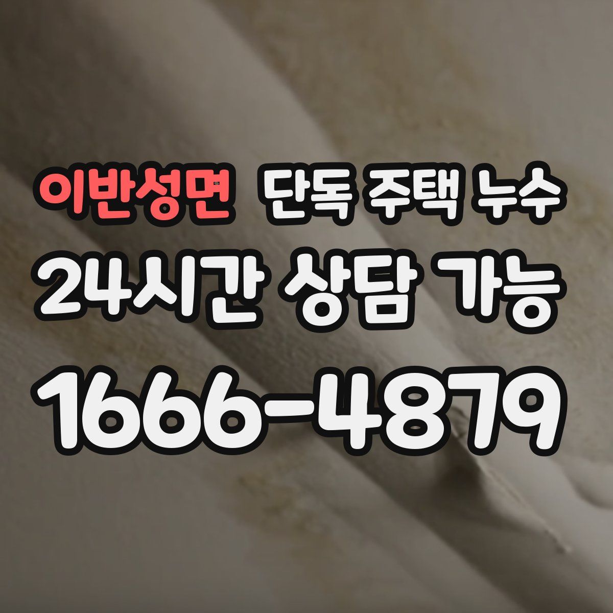 이반성면 단독 주택 누수