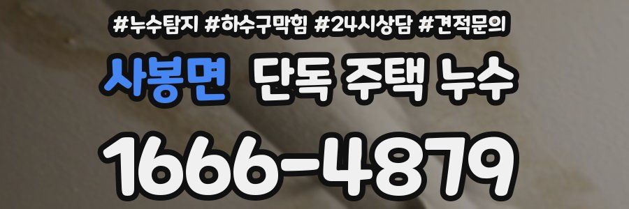 사봉면 단독 주택 누수