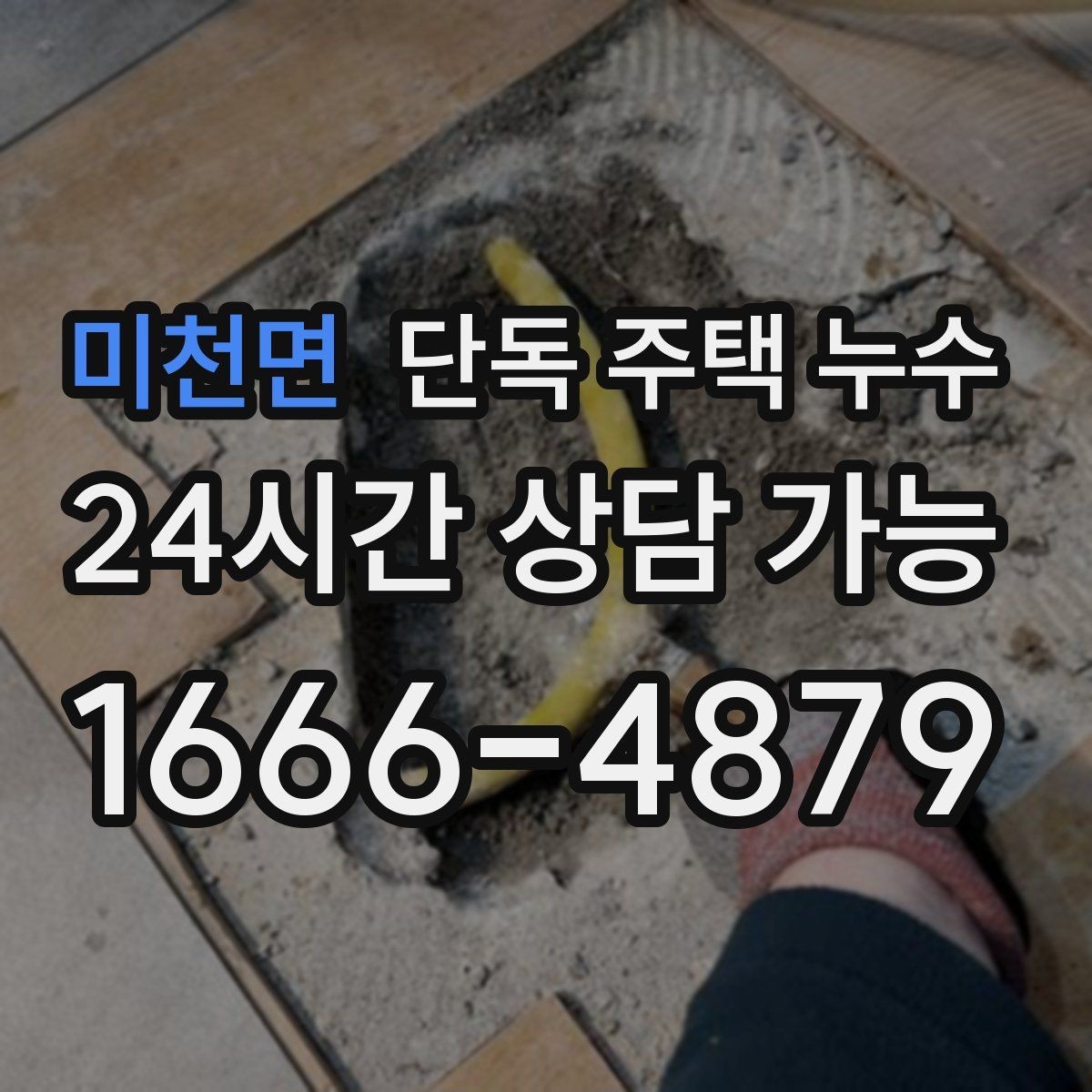미천면 단독 주택 누수 비가 그치면 멈추는 누수의 특징