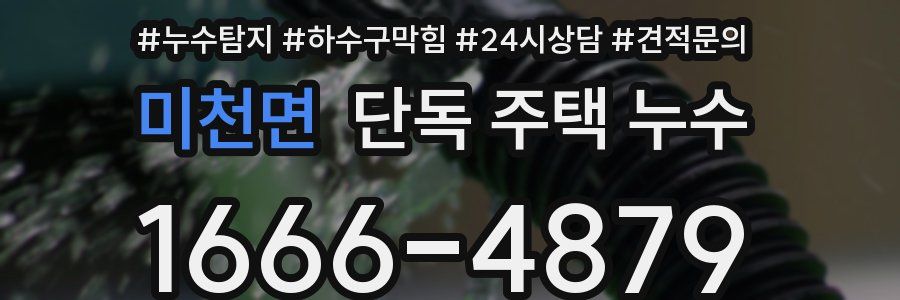 미천면 단독 주택 누수