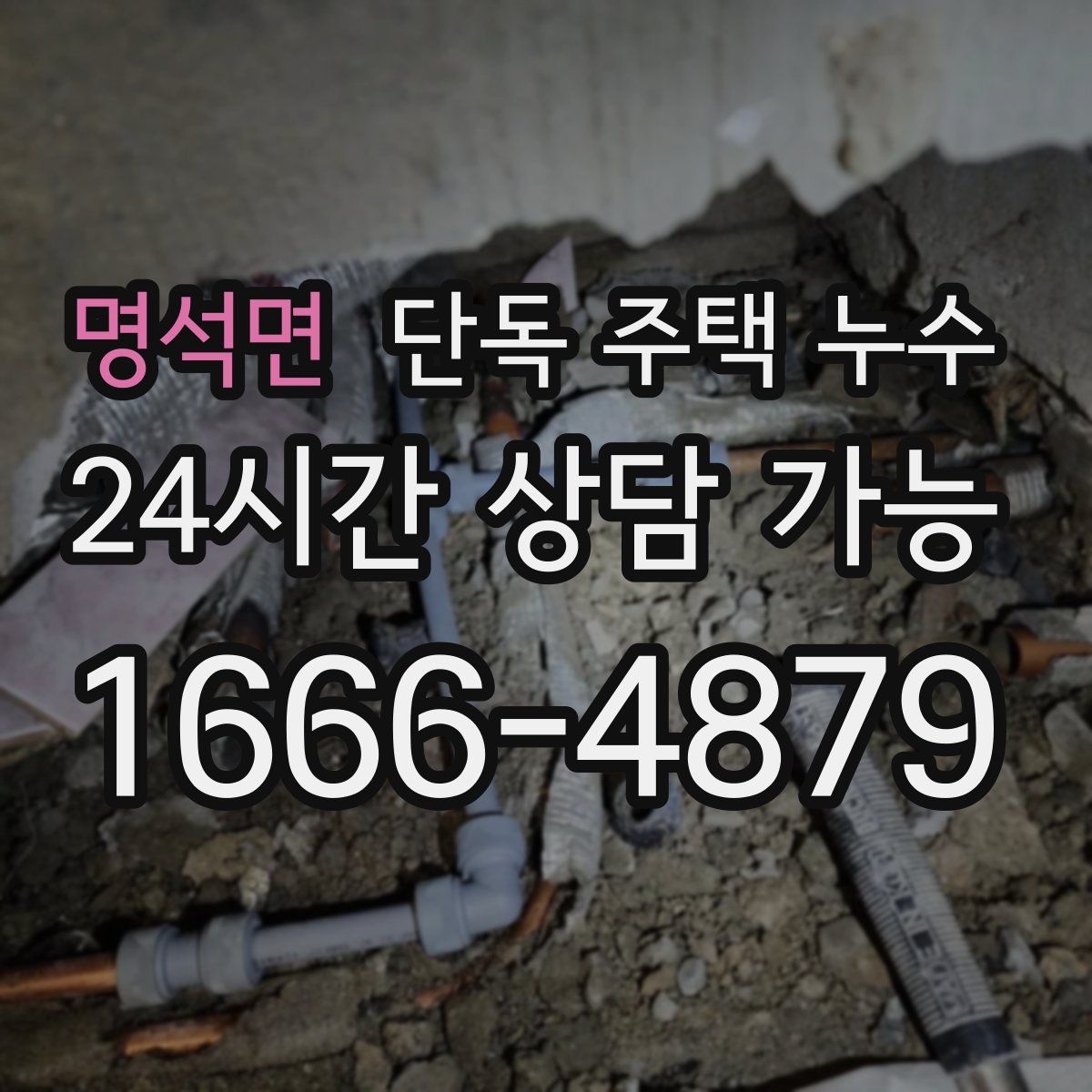 명석면 단독 주택 누수