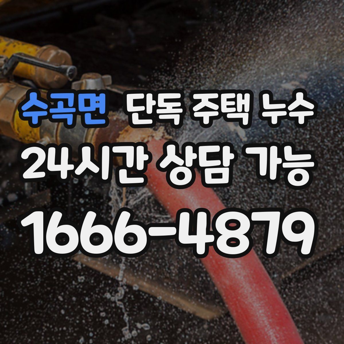 수곡면 단독 주택 누수 싱크대 뒤 벽면 변색이 생겼을 때
