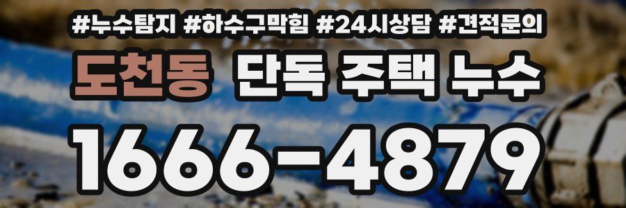 도천동 단독 주택 누수