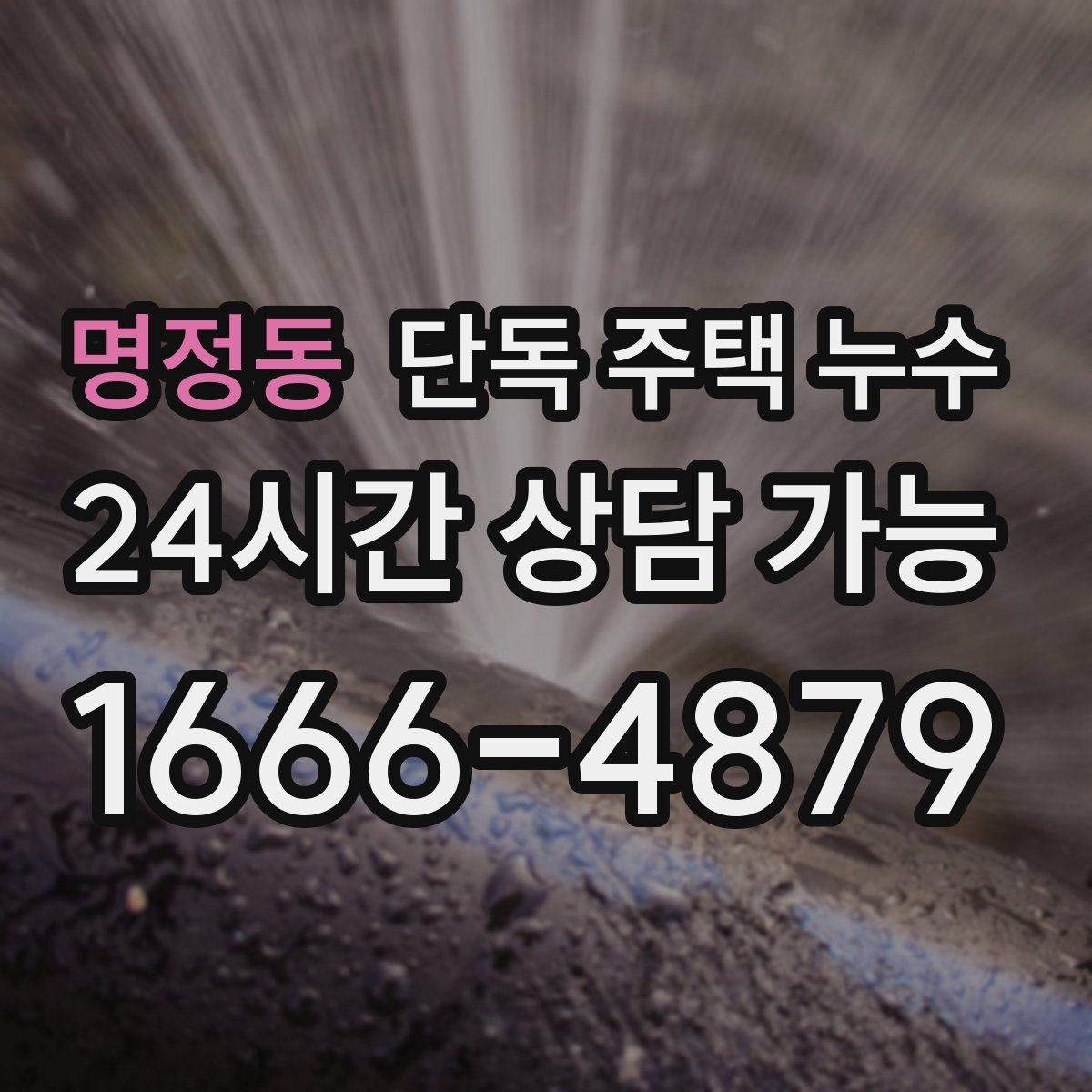명정동 단독 주택 누수 봄철 해빙기 이후 꼭 점검해야 하는 부위
