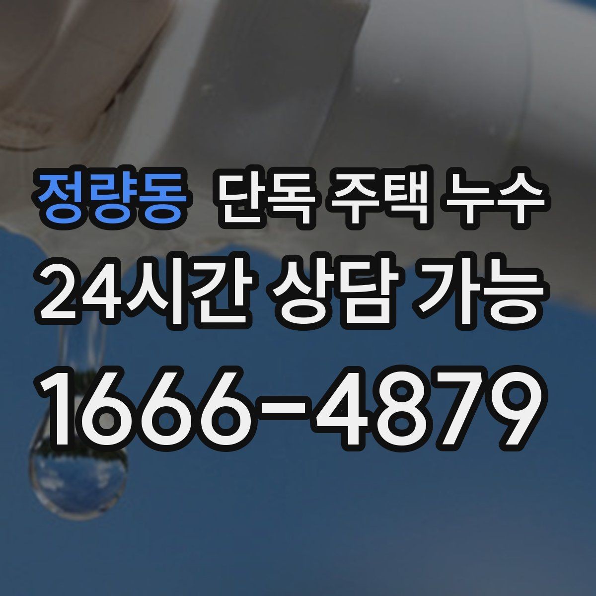 정량동 단독 주택 누수 세면대 배관 연결부에서 새는지 확인하는 법