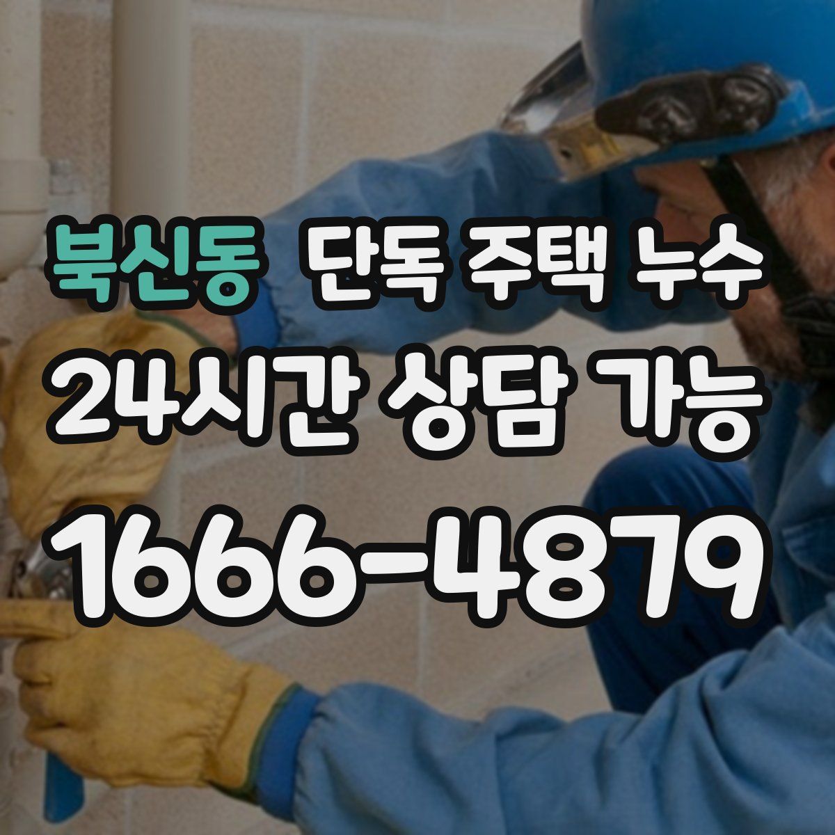 북신동 단독 주택 누수