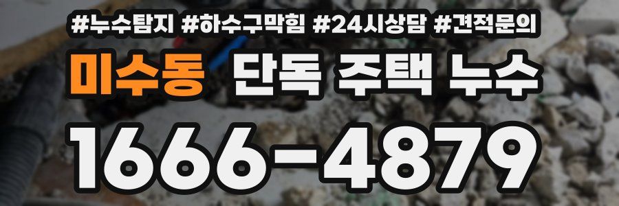미수동 단독 주택 누수