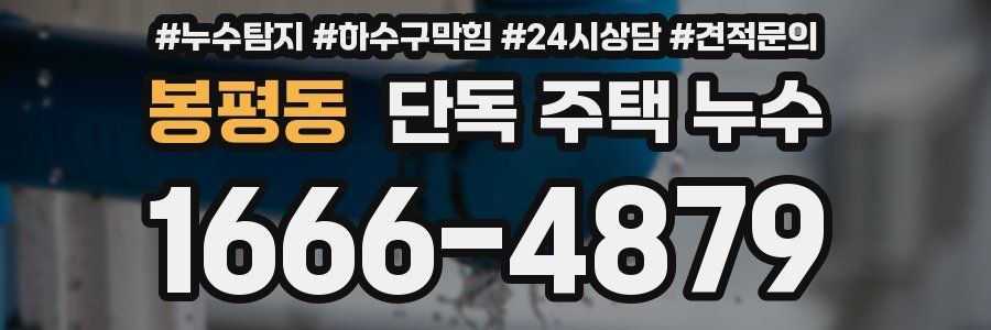 봉평동 단독 주택 누수