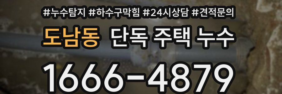 도남동 단독 주택 누수