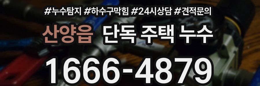 산양읍 단독 주택 누수