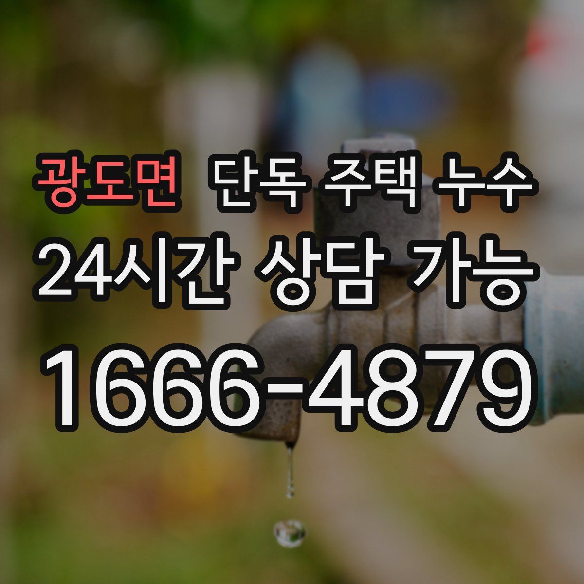 광도면 단독 주택 누수