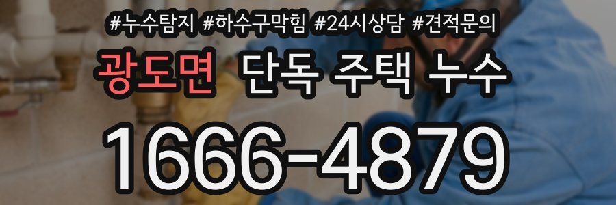 광도면 단독 주택 누수