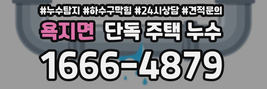 욕지면 단독 주택 누수