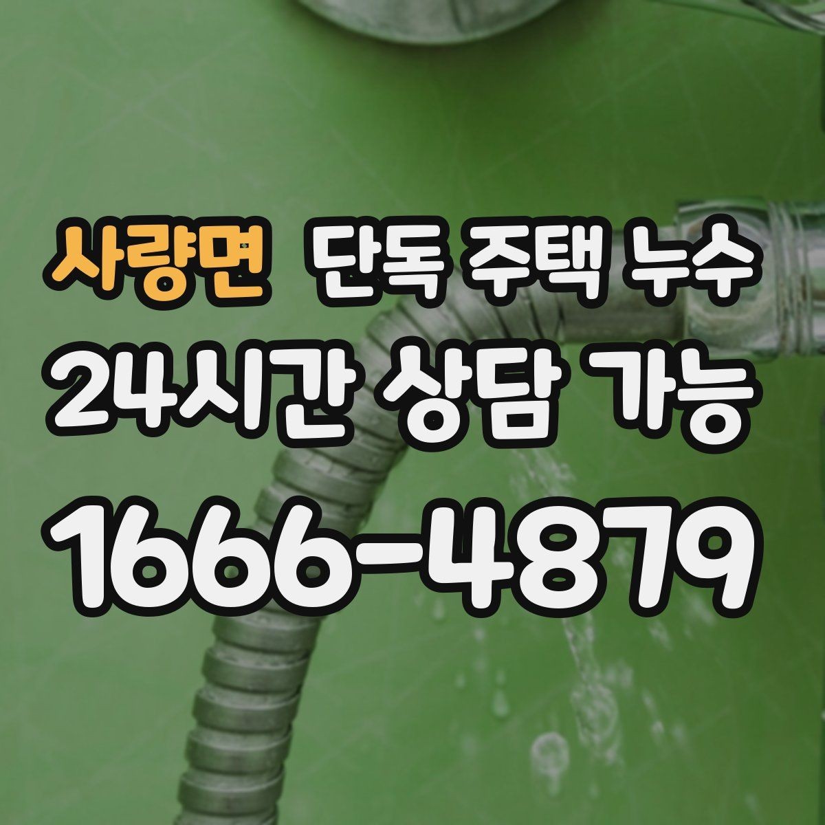 사량면 단독 주택 누수 주방 벽면이 젖는다면 배관부터 볼까