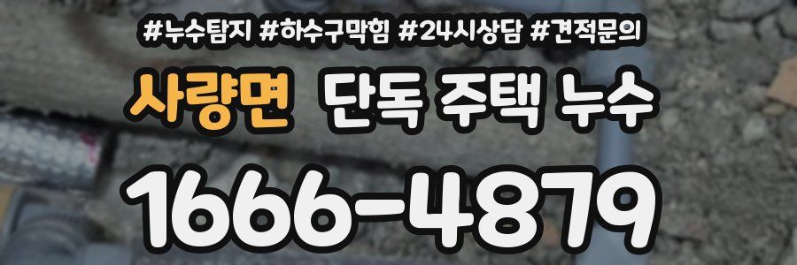 사량면 단독 주택 누수