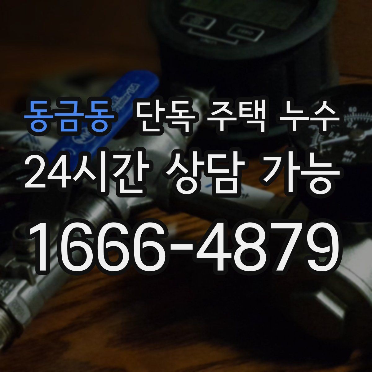 동금동 단독 주택 누수 재발을 막는 생활 점검 습관