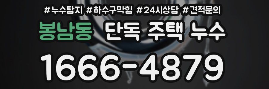 봉남동 단독 주택 누수