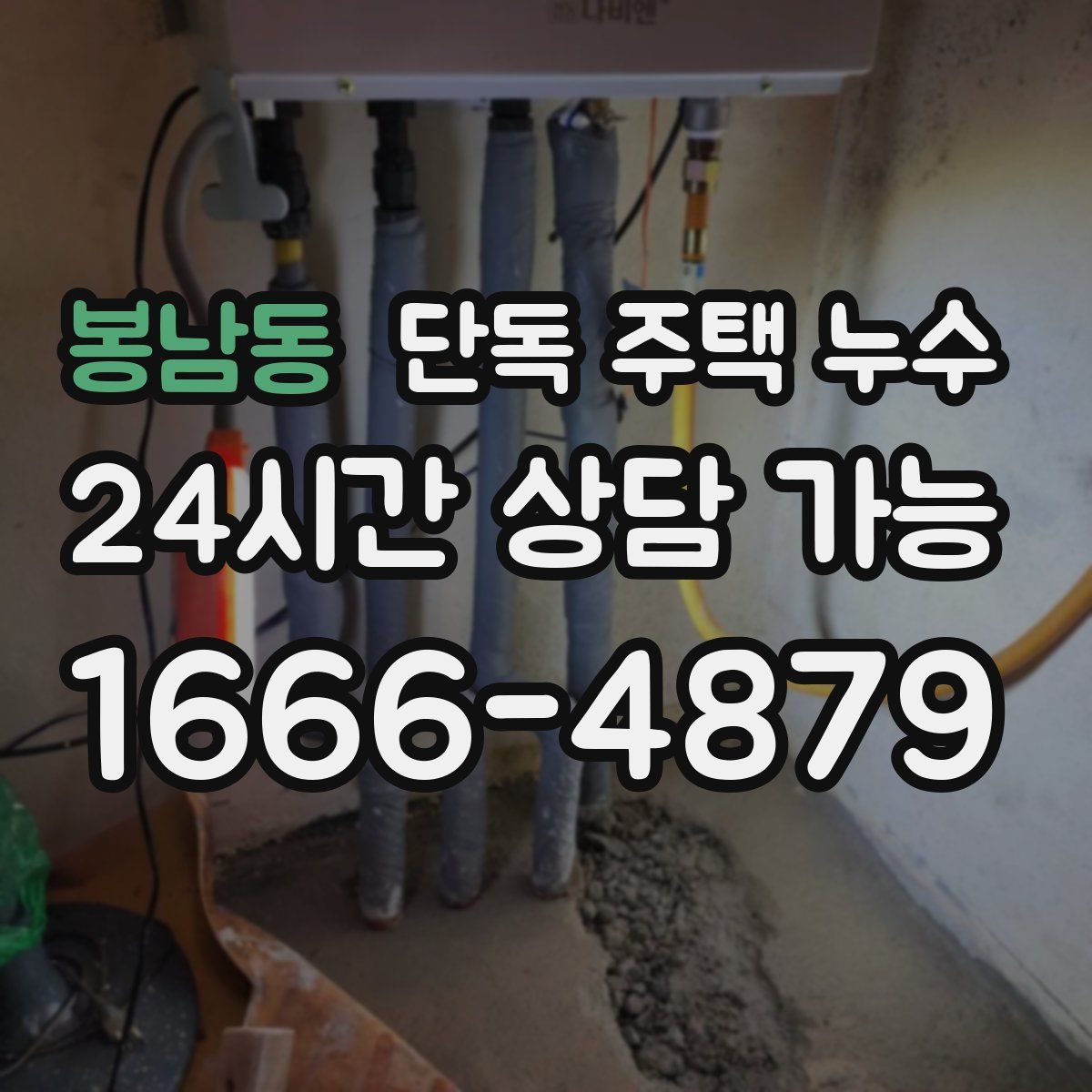 봉남동 단독 주택 누수