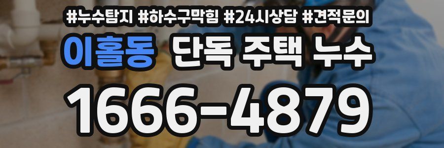 이홀동 단독 주택 누수