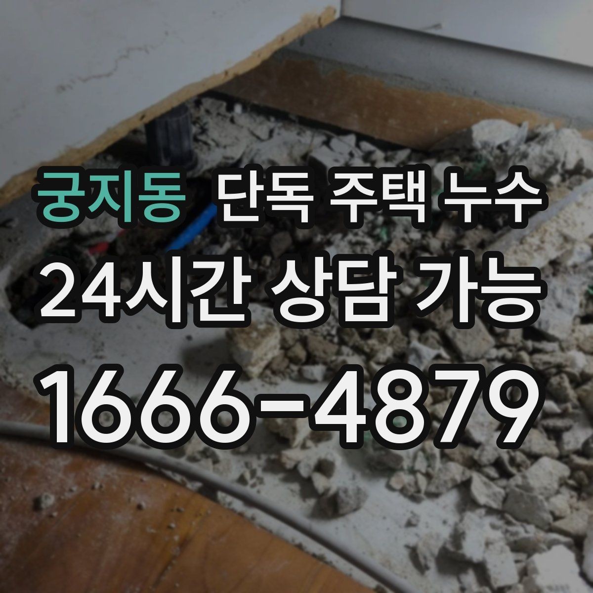 궁지동 단독 주택 누수 창틀 상부 물길 생겼을 때 대처