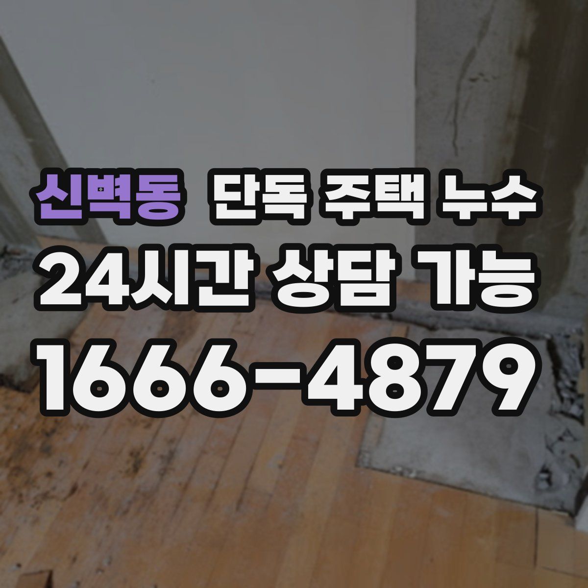 신벽동 단독 주택 누수