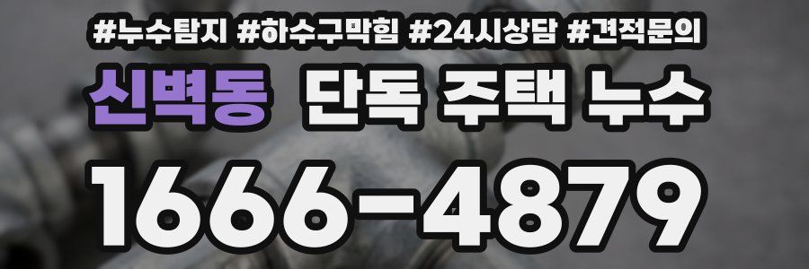 신벽동 단독 주택 누수